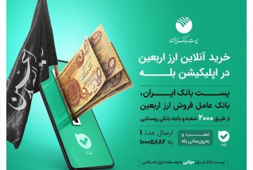 فروش ارز به زائرین اربعین، از اربعین باجه‌های روستایی منتخب پست بانک استان ایلام