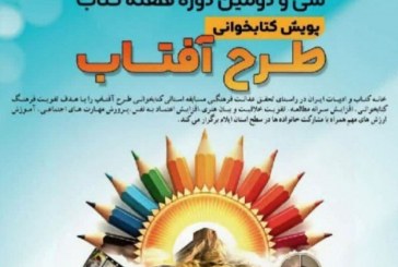 پویش کتابخوانی «طرح آفتاب» برای اولین بار در ایلام برگزار می‌شود