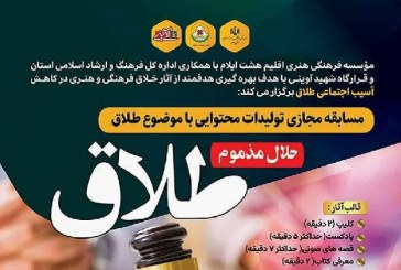 برگزیدگان جشنواره‌ طلاق «حلال مذموم» در ایلام معرفی شدند