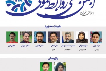 انجمن صنفی روابط عمومی آغاز به‌کار کرد