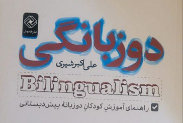 دو زبانگی