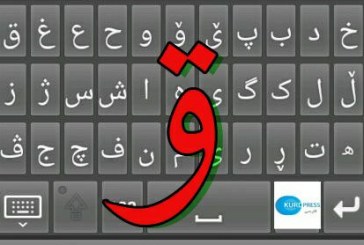 نقش و جایگاه آموزش رسم‌الخط زبان کردی