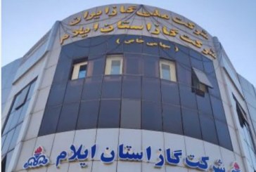 اطلاعیه شماره ۳ شرکت گاز استان ایلام