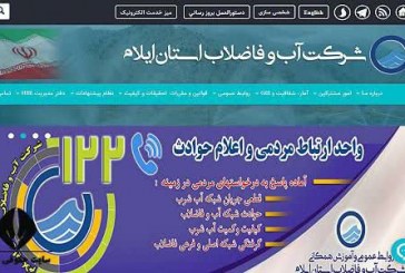 اطلاعیه شرکت آب و فاضلاب استان ایلام