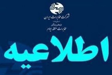 اطلاعیه مخابرات منطقه ایلام