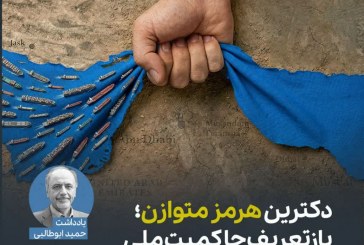 دکترین «هرمز متوازن»؛ بازتعریف حاکمیت ملی در تقابل با تروریسم اقتصادی