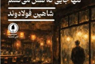 یادداشتی بر رمان « تنها جایی که نفس می‌کشم»