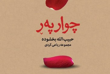 نگاهی بە چوارپەڕ