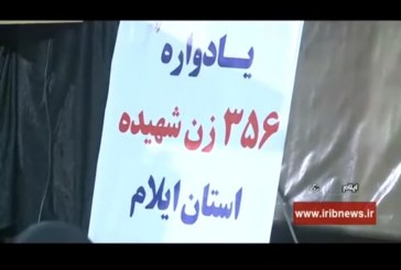برگزاری یادواره ۳۵۶ زن شهیده در ایلام