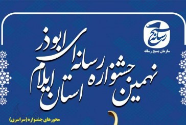 فراخوان نهمین جشنواره رسانه‌ای ابوذر استان ایلام