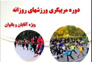 فراخوان دوره مربیگری ورزش‌های روزانه  ویژه آقایان و بانوان