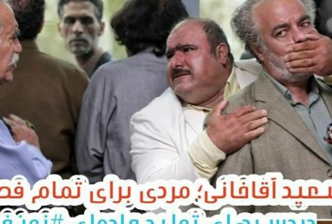 آقاخانی؛ مردی برای تمام فصول
