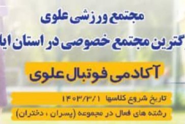 مجتمع ورزشی علوی