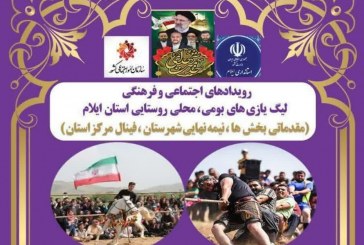 رویداد اجتماعی و فرهنگی لیگ بازیهای بومی و محلی در استان ایلام برگزار می‌شود