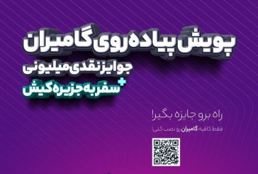 پویش ملی پیاده‌روی گامیران