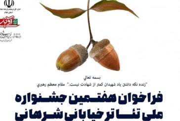 فراخوان هفتمین جشنواره ملی تئاتر خيابانی شرهانی