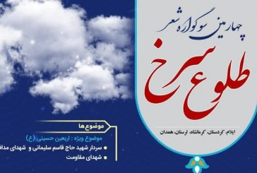 چهارمین سوگواره شعر «طلوع سرخ»