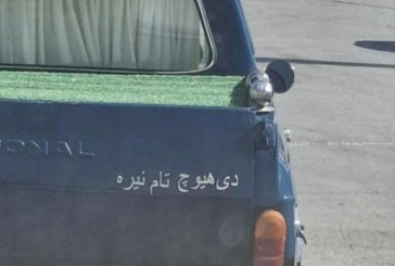دی هۊۆچ تام نەێرێ  (دیگه هیچی طعم سابق رو نداره!)