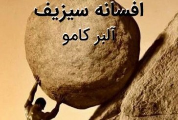 اسطوره‌ی سیزیف و روزگار ما، ایرانیان