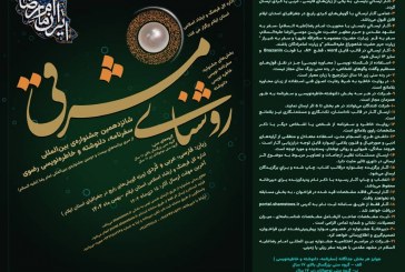 فراخوان جشنواره بین‌المللی روشنای مشرقی