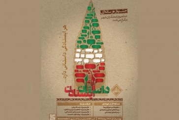 فراخوان جشنواره رسانه‌ای «داستان ایستادن»؛ مهلت ارسال آثار تا ۱۷ مردادماه