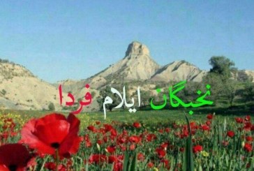 مطالبه‌گری گروه «نخبگان ایلام فردا» از استاندارایلام