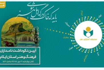 آیین نکوداشت نامداران فرهنگ و هنر استان ایلام برگزار می‌شود