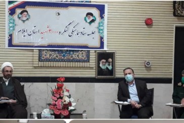 چهارمین جلسه هماهنگی کنگره سرداران و ۳۰۰۰شهید استان ایلام برگزار شد