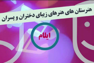 فراخوان پذیرش هنرجو در هنرستان‌های هنرهای زیبای دختران و پسران استان ایلام
