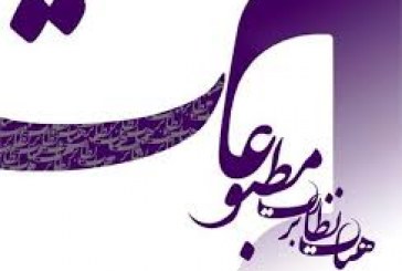 قدردانی هیأت نظارت بر مطبوعات از عملكرد و نقش‌آفرینی موثر و مسئولانه رسانه‌ها در جنگ روايت ها و دفاع ۱۲ روزه