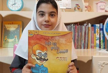 مجموعه شعر کودک «سیبیل بابام چه نازه!» منتشر شد