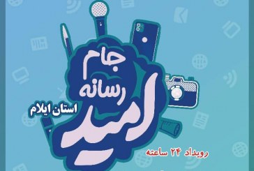 جان کلام رسانه‌ها در جام امید؛ ایلام همچنان امیدوار به توسعه