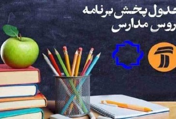 برنامه‌های درسی شنبه ۱۵ شهریور شبکه‌های آموزش و چهار