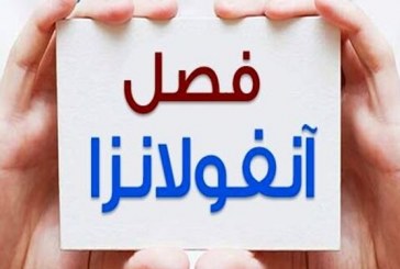 مرگ۵۶ نفر بر اثر ابتلای به آنفلوانزا ثبت شده است