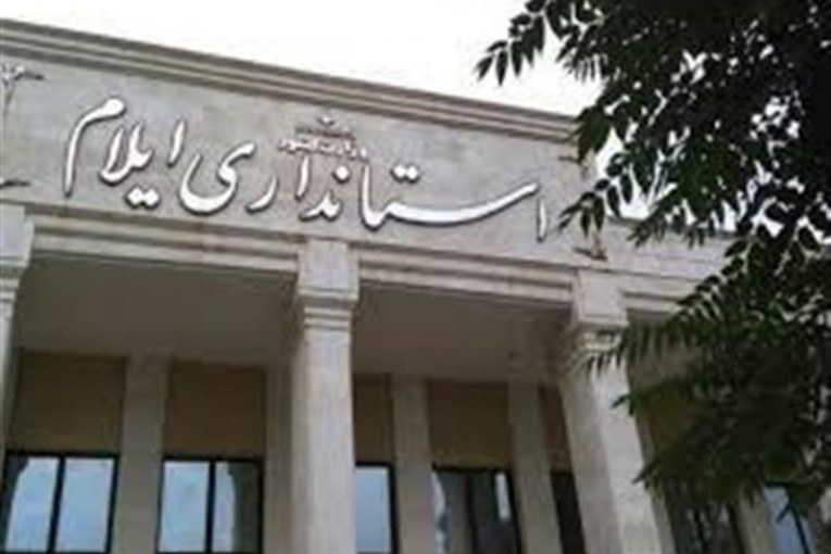 استانداری ایلام