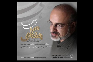 انتشار آهنگ «به نگاهی» با صدای محمد اصفهانی