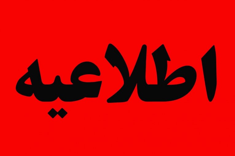 اطلاعیه