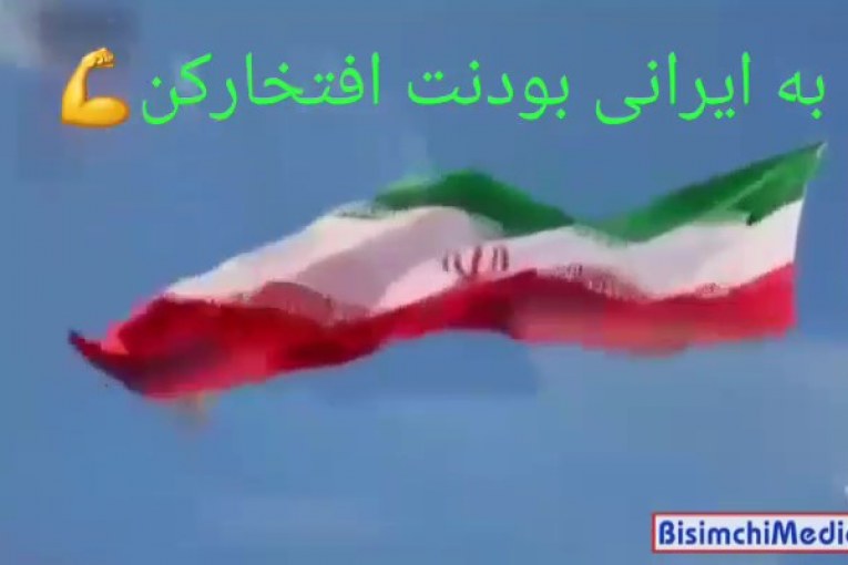 ایرانی