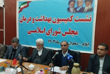 ره‌آورد سفر اعضای کمیسیون بهداشت مجلس به استان ایلام مثبت بود