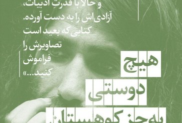 «اسكلتی ایستاده با چشمانی سبز»