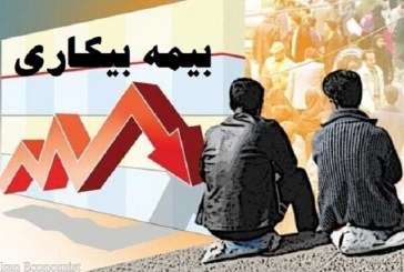 واریز بیمه بیکاری از فردا، آغاز می‌شود