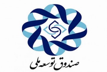 جزئیات هزینه یک میلیارد یورو از منابع صندوق توسعه ملی برای مقابله با کرونا