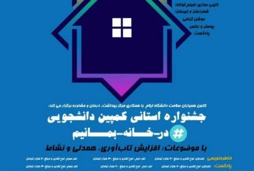 جشنواره استانی کمپین دانشجویی #درخانه_بمانیم