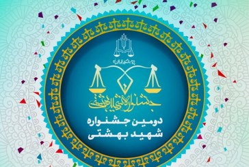 دومین جشنواره بزرگ شهید بهشتی برگزار می‌شود