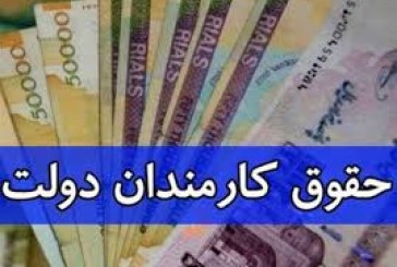 مصوبه نمایندگان درباره افزایش حقوق کارکنان دولت در سال آینده