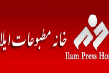 هیئت مدیره هفتمین دوره خانه مطبوعات ایلام  مشخص شد