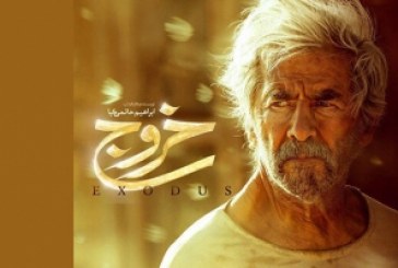 فروش یک میلیاردی «خروج» در ۴روز اکران اینترنتی