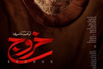  پوستر جدید فیلم سینمایی «خروج» منتشر شد