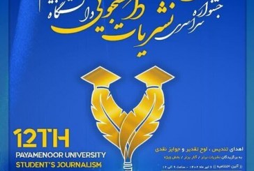 نشریات دانشجویی بر تشکیل «تیم تحریریه» الزام جدی داشته باشند