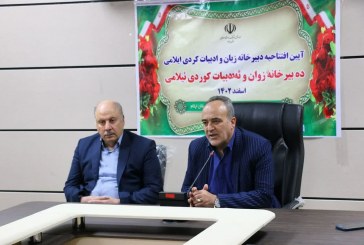 دبیرخانه زبان و ادبیات کُردی ایلامی افتتاح شد